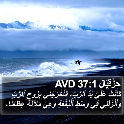 حِزْقِيَال 37:1 AVD Bible Verse Image