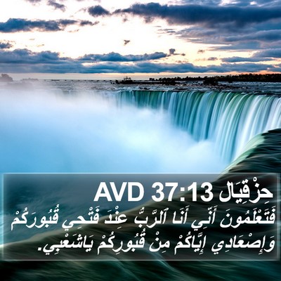 حِزْقِيَال 37:13 AVD Bible Verse Image