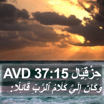 حِزْقِيَال 37:15 AVD Bible Verse Image