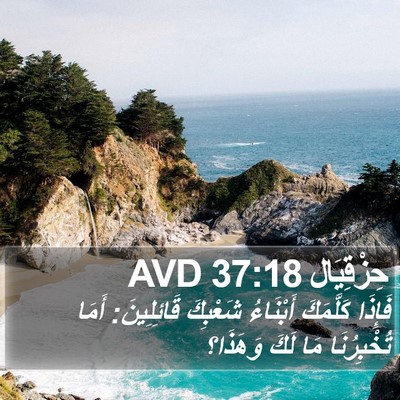 حِزْقِيَال 37:18 AVD Bible Verse Image