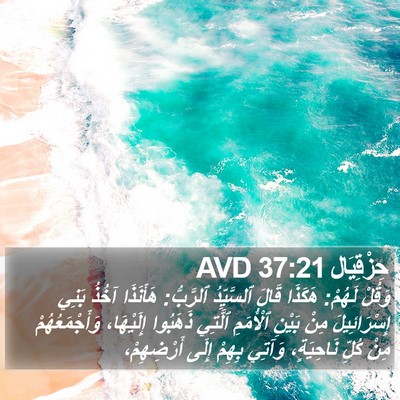 حِزْقِيَال 37:21 AVD Bible Verse Image