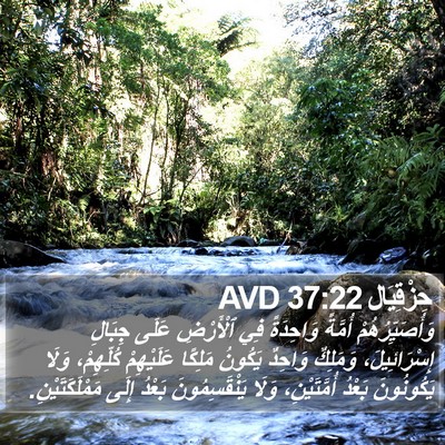 حِزْقِيَال 37:22 AVD Bible Verse Image