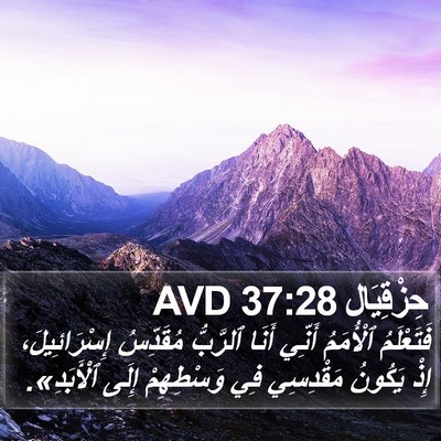 حِزْقِيَال 37:28 AVD Bible Verse Image