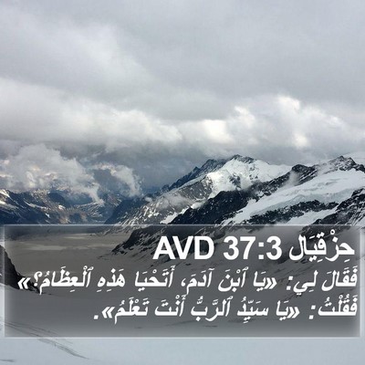 حِزْقِيَال 37:3 AVD Bible Verse Image