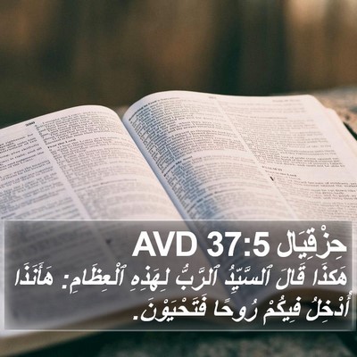 حِزْقِيَال 37:5 AVD Bible Verse Image