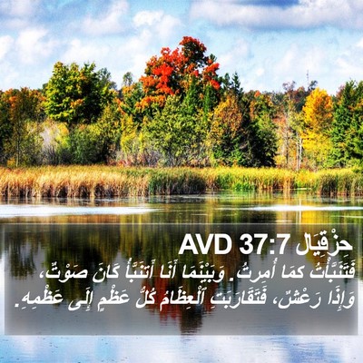 حِزْقِيَال 37:7 AVD Bible Verse Image