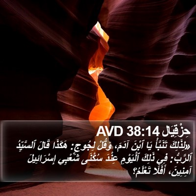 حِزْقِيَال 38:14 AVD Bible Verse Image