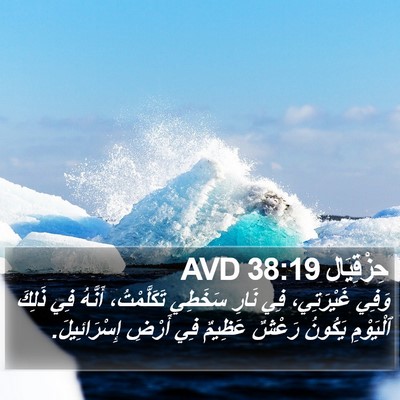 حِزْقِيَال 38:19 AVD Bible Verse Image