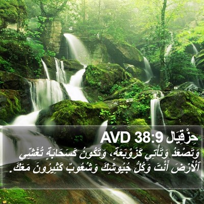حِزْقِيَال 38:9 AVD Bible Verse Image