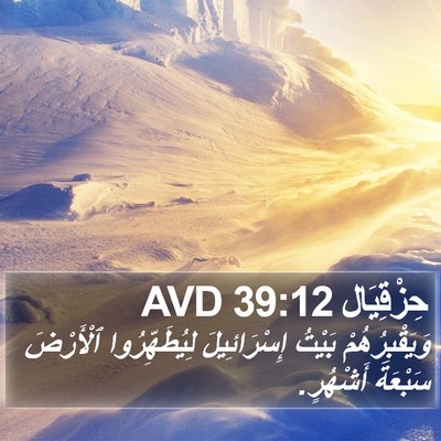 حِزْقِيَال 39:12 AVD Bible Verse Image