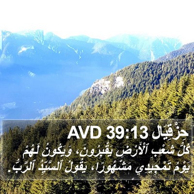 حِزْقِيَال 39:13 AVD Bible Verse Image