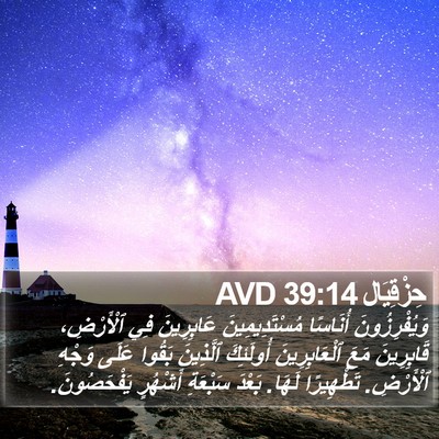 حِزْقِيَال 39:14 AVD Bible Verse Image