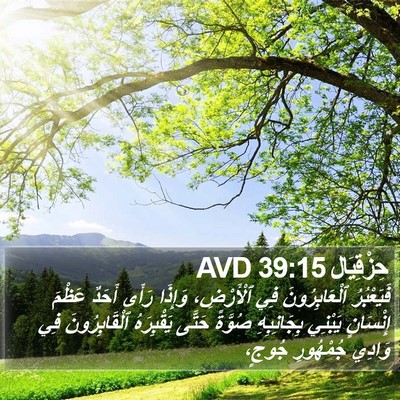 حِزْقِيَال 39:15 AVD Bible Verse Image