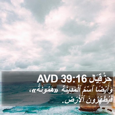 حِزْقِيَال 39:16 AVD Bible Verse Image