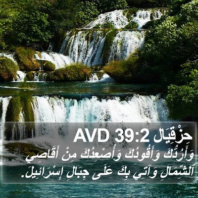 حِزْقِيَال 39:2 AVD Bible Verse Image