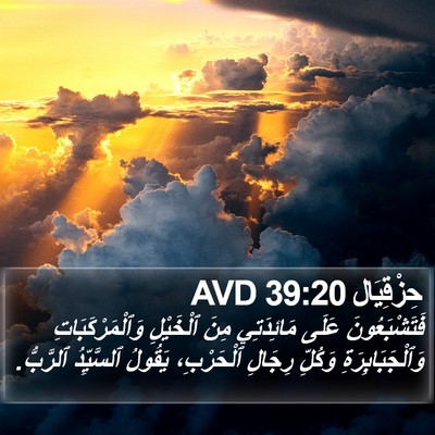 حِزْقِيَال 39:20 AVD Bible Verse Image