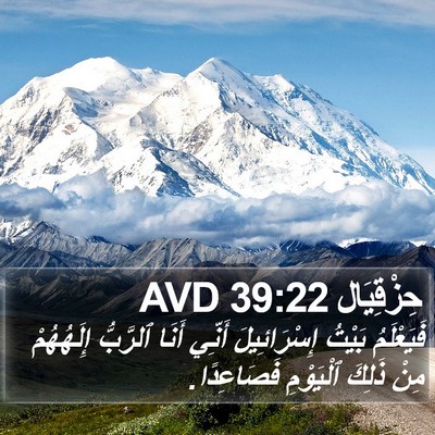 حِزْقِيَال 39:22 AVD Bible Verse Image