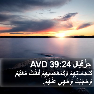 حِزْقِيَال 39:24 AVD Bible Verse Image