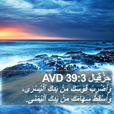 حِزْقِيَال 39:3 AVD Bible Verse Image