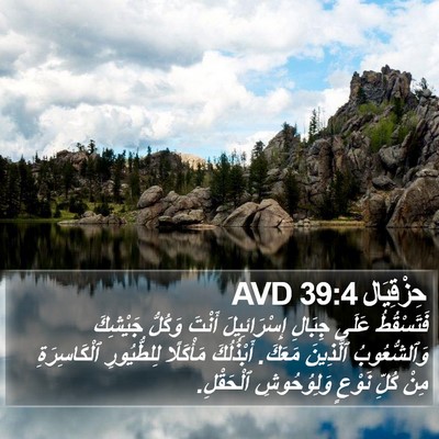 حِزْقِيَال 39:4 AVD Bible Verse Image
