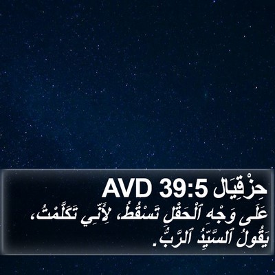 حِزْقِيَال 39:5 AVD Bible Verse Image