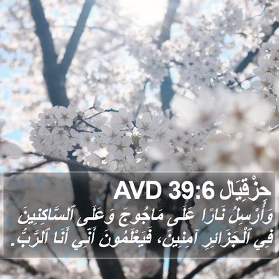 حِزْقِيَال 39:6 AVD Bible Verse Image