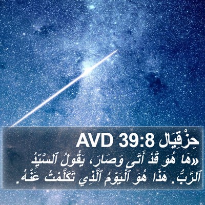 حِزْقِيَال 39:8 AVD Bible Verse Image