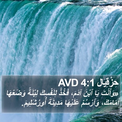 حِزْقِيَال 4:1 AVD Bible Verse Image