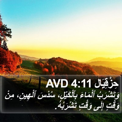 حِزْقِيَال 4:11 AVD Bible Verse Image