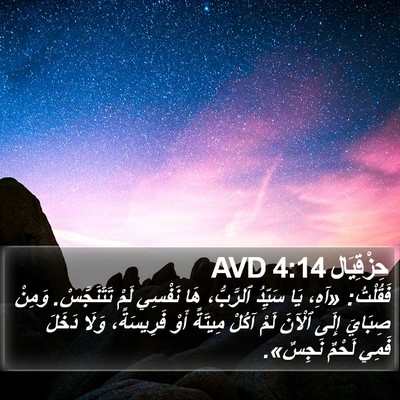 حِزْقِيَال 4:14 AVD Bible Verse Image