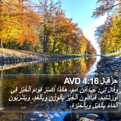 حِزْقِيَال 4:16 AVD Bible Verse Image