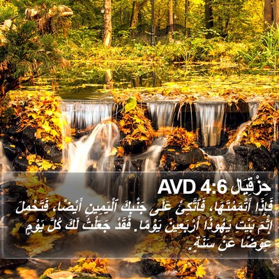 حِزْقِيَال 4:6 AVD Bible Verse Image
