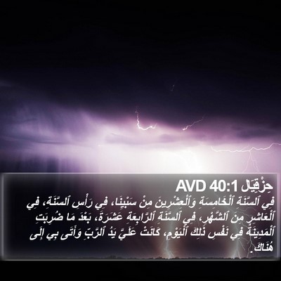 حِزْقِيَال 40:1 AVD Bible Verse Image