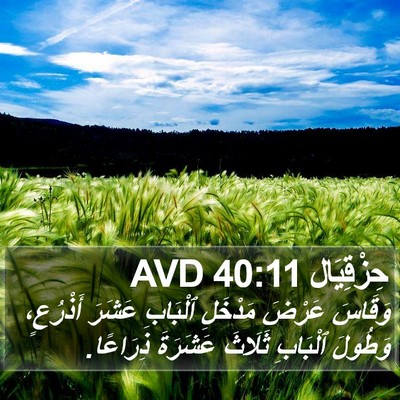 حِزْقِيَال 40:11 AVD Bible Verse Image