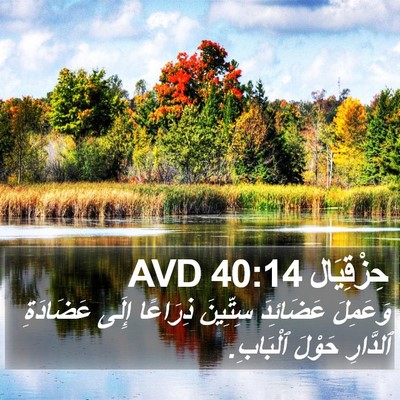 حِزْقِيَال 40:14 AVD Bible Verse Image