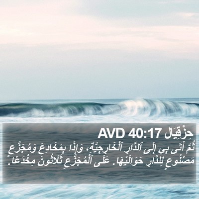 حِزْقِيَال 40:17 AVD Bible Verse Image