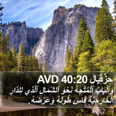 حِزْقِيَال 40:20 AVD Bible Verse Image