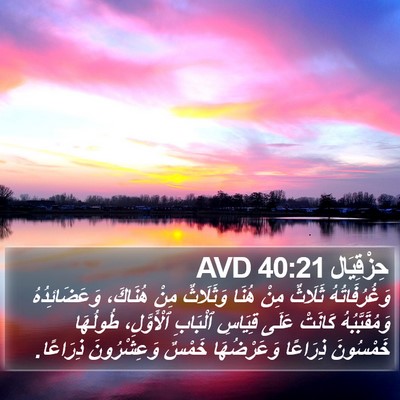 حِزْقِيَال 40:21 AVD Bible Verse Image