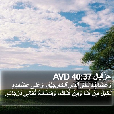 حِزْقِيَال 40:37 AVD Bible Verse Image