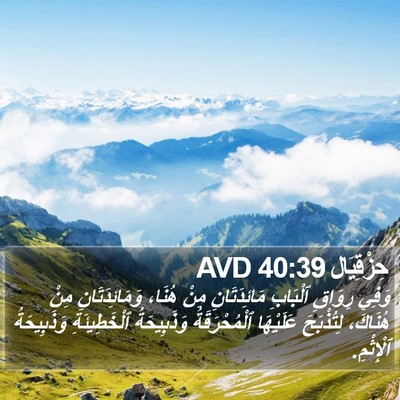 حِزْقِيَال 40:39 AVD Bible Verse Image