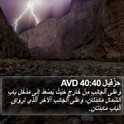 حِزْقِيَال 40:40 AVD Bible Verse Image
