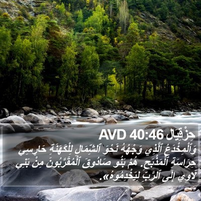 حِزْقِيَال 40:46 AVD Bible Verse Image