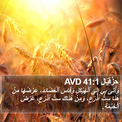 حِزْقِيَال 41:1 AVD Bible Verse Image