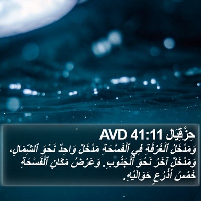 حِزْقِيَال 41:11 AVD Bible Verse Image