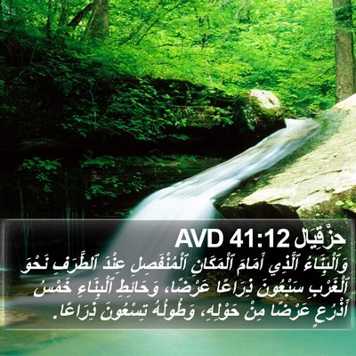 حِزْقِيَال 41:12 AVD Bible Verse Image