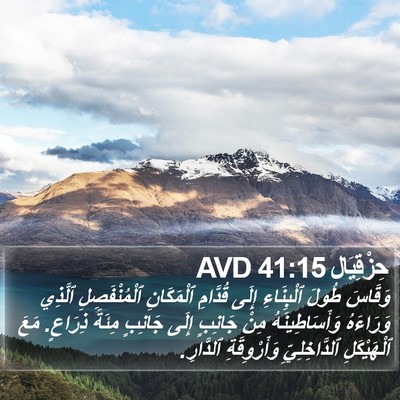 حِزْقِيَال 41:15 AVD Bible Verse Image