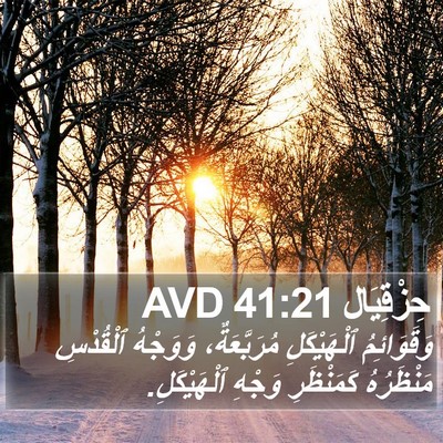 حِزْقِيَال 41:21 AVD Bible Verse Image