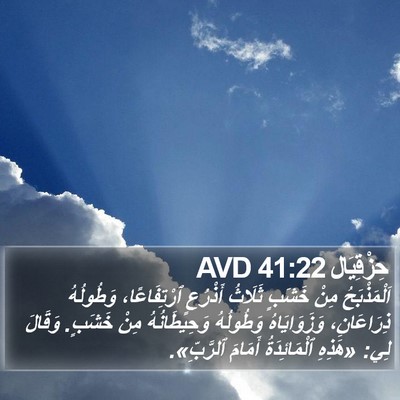 حِزْقِيَال 41:22 AVD Bible Verse Image