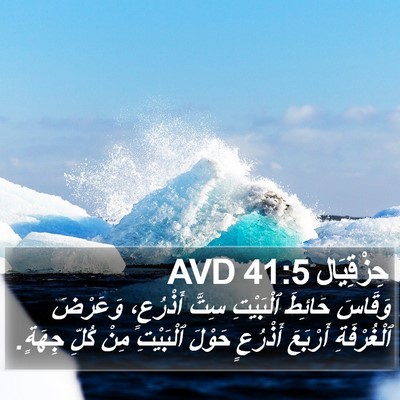حِزْقِيَال 41:5 AVD Bible Verse Image