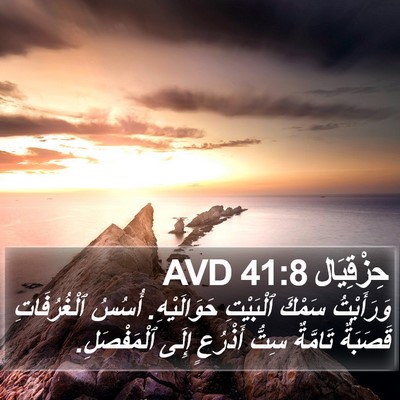 حِزْقِيَال 41:8 AVD Bible Verse Image